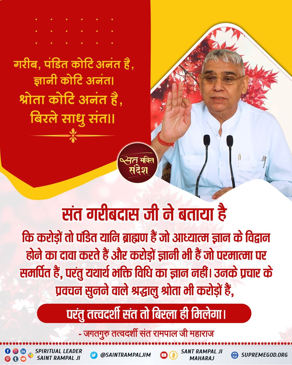 #सत_भक्ति_संदेश़ 
गरीब, पंडित कोटि अनंत है, ज्ञानी कोटि अनंत।
श्रोता कोटि अनंत है, बिरले साधु संत।।
#SaintRampalJiQuotes