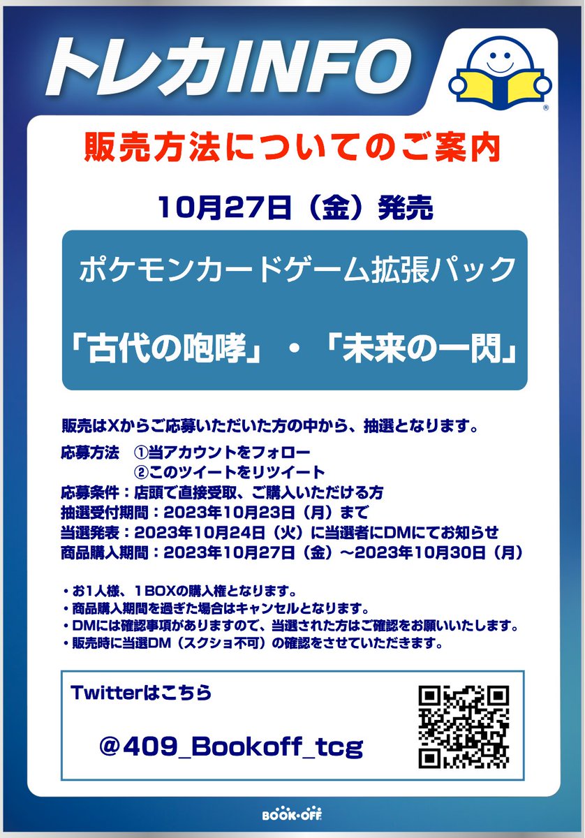 409_Bookoff_tcg's tweet photo. 10月27日(金)発売 
｢古代の咆哮｣ ｢未来の一閃｣抽選販売   
 ⚠️プレゼント企画ではありません

 ■抽選参加方法   
応募期間：10月23日(月)まで  
当アカウントをフォローし、このツイートをRT    
■購入期間：10月30日(月)まで     
当選者様の店頭販売のみ   

詳しくは下記の画像をご確認下さい https://t.co/H9CIdLoxaH