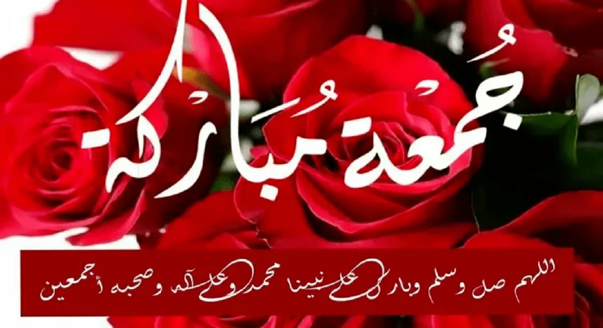 يَا أَكْرَمَ الخَلْقِ إِنَّ الشَّوْقَ يَطْوِينَا ،
وَلَمْ يَزَلْ فِي حَنَايَا الرُّوحِ يَكْوِينَا ..

صَلَّى عَلَيْـكَ اللهُ كُلَّمَـا انْتَظَمَـتْ ،
مِنَّا الصُّفُوفَ بِأَقْوَامٍ مُصَلِّينَا ﷺ
 🍃 جمعة مباركه 🍃