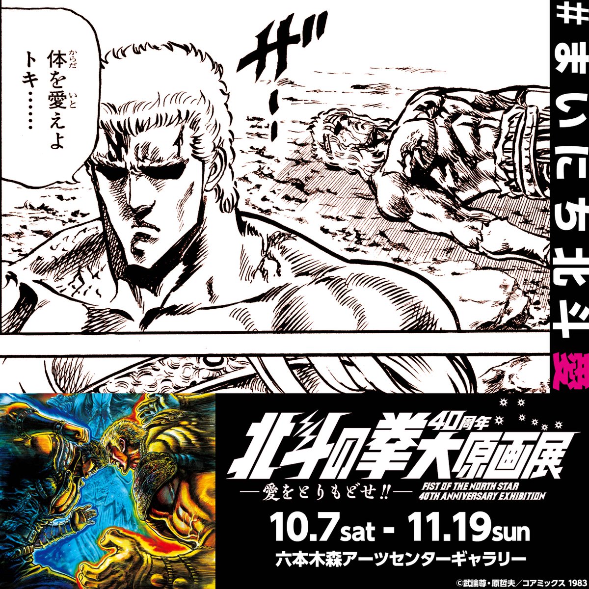 🌠 #北斗の拳40周年大原画展 愛をとりもどせ‼️ #まいにち北斗 その54