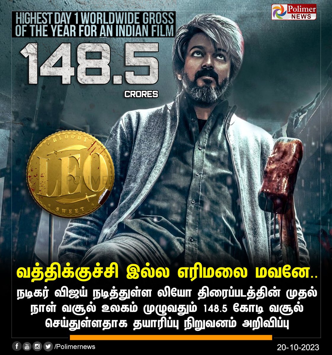 polimernews's tweet photo. #CINEMAUPDATE ||  நடிகர் விஜய் நடித்துள்ள லியோ திரைப்படத்தின் முதல் நாள் வசூல் உலகம் முழுவதும் 148.5 கோடி வசூல்செய்துள்ளதாக தயாரிப்பு நிறுவனம் அறிவிப்பு | #LEO | #ActorVijay | #LeoBoxOfficeCollection | #LeoFirstDay | #LokeshKanagaraj | #PolimerNews https://t.co/JAqJBz6eMV