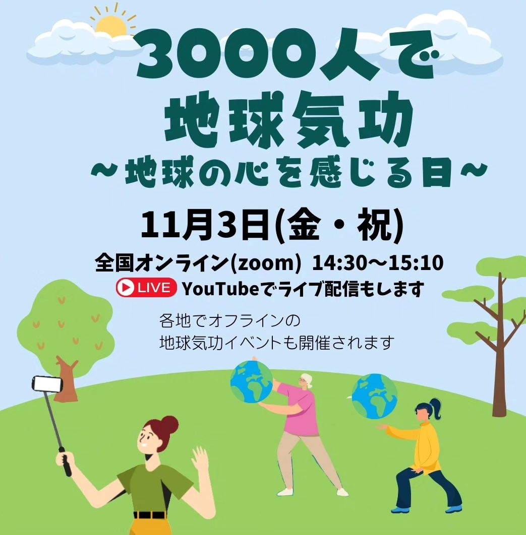 TomokoAsou's tweet photo. 11月3日(金)文化の日イベント開催🌏
　【3000人で地球気功 
　　　　～地球の心を感じる日～】 
体、呼吸のバランスをととのえて、メンタルケアにもつながる地球気功をお楽しみください🌱

 https://t.co/tRmQdDLB1S https://t.co/sLgpb5FKoV
