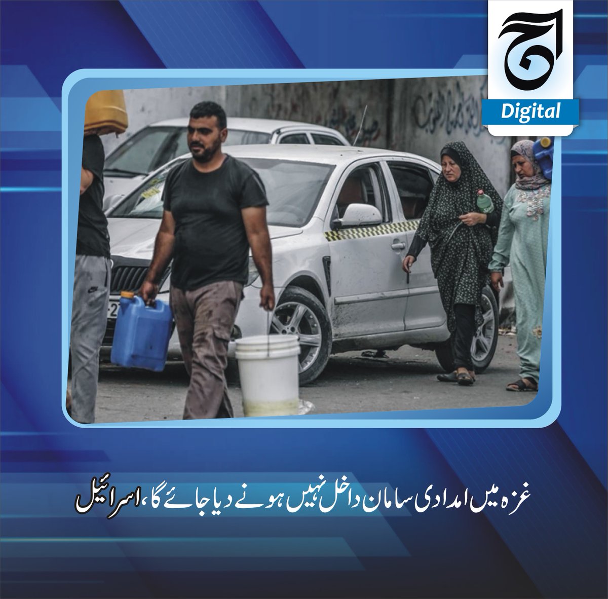 aajdigital's tweet image. اسرائیلی فوج نے اعلان کیا کہ اس وقت زیر محاصرہ و غزہ کی پٹی میں امداد ی سامان کو داخل نہیں ہونے دیا جائے گا۔
Read more dailyaaj.com.pk/news/88187
#Aid #supplies #notbe #allowed #Gaza #Israel