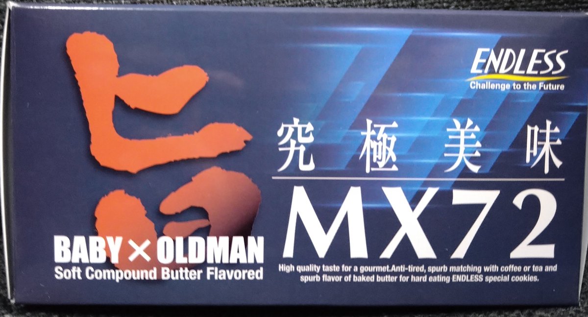 Torajiro_atenza's tweet photo. ENDLESSオンラインショップで、購入しました!「~ 究 極 美 味 ~」 旨 MX72クッキー ブレーキパッドをの形をあしらったクッキーが届きました!パッケージ箱デザインの説明は、クッキーの美味しさを表してます!
#ENDLESSブレーキパッド
#クッキー
#オンラインショップ
#MX72 https://t.co/lD9i6Myjtx