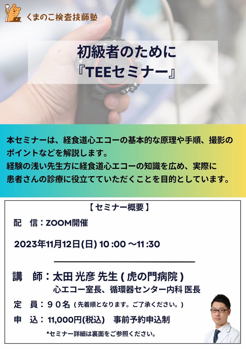 第38回 経食道心エコー講習会 TEE Seminar 大阪会場-