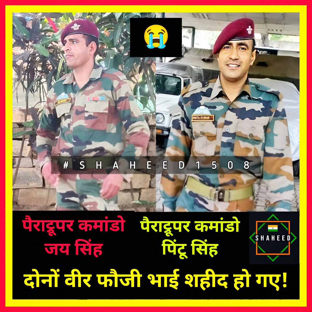 पिछले साल शहीद छोटे भाई की बरसी से पहले बड़े फौजी भाई जय सिंह जी भी शहीद हो गए थे - आज प्रथम बलिदान दिवस है! 😭💔😭

झुंझुनू के दुड़िया गांव में एक ही मां के दो लाडलों ने देश सेवा में अपने प्राणों की आहुति दे दी! 😢

छोटे भाई पैराट्रूपर कमांडों पिंटू सिंह सर 11 माह पूर्व देश सेवा