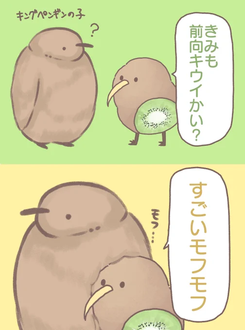 前向キウイとキングペンギンの赤ちゃん