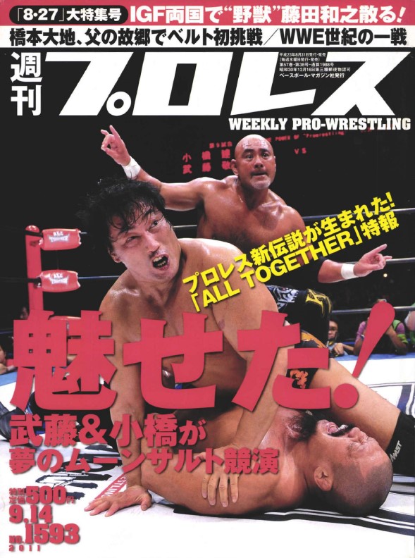 週刊プロレス No.1593 2011年9月14日号 小橋建太 武藤敬司