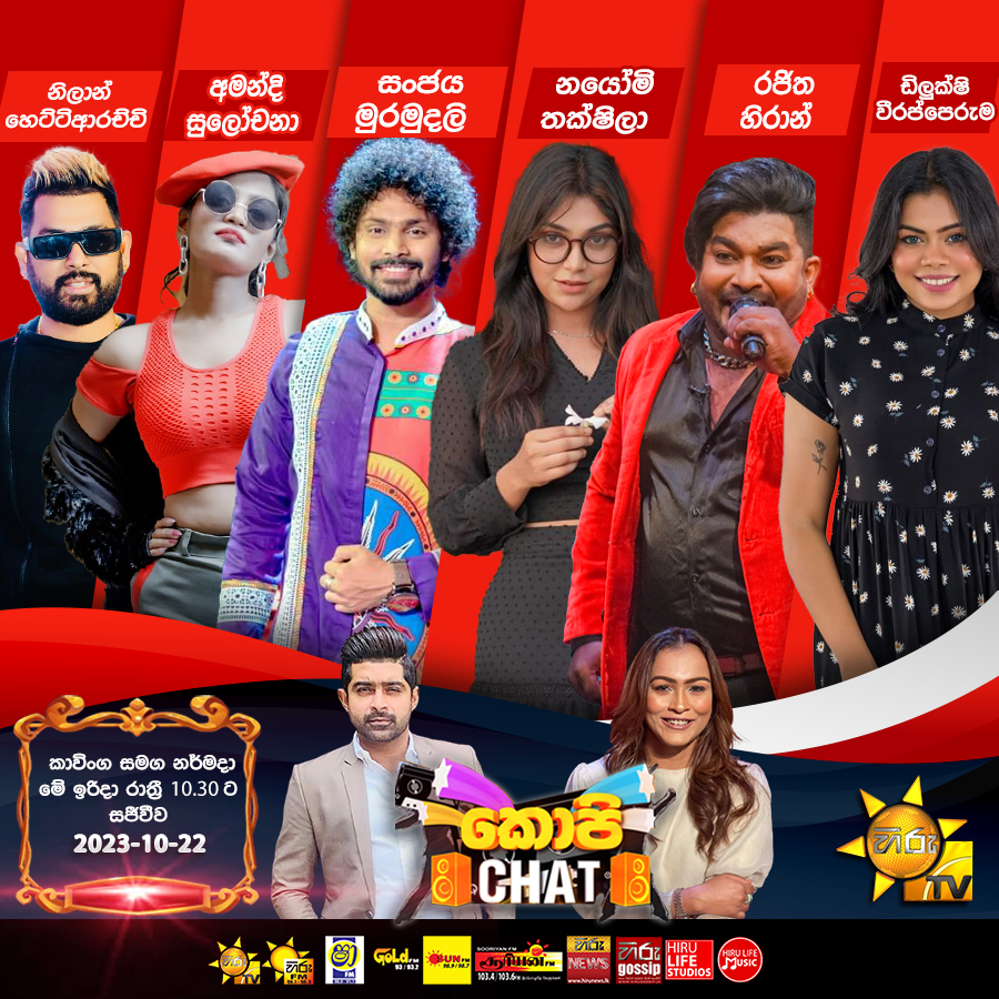 TvHiru's tweet photo. මේ ඉරිදා Copy Chat තුළින්,
නිලාන් හෙට්ටිආරච්චි
අමන්දි සුලෝචනා
සංජය මුරමුදලි
නයෝමි තක්ෂිලා
රජිත හිරාන්
ඩිලුක්ෂි වීරප්පෙරුම
මේ ඉරිදා රාත්රී 10.30 ට Hiru TV Copy Chat කාවිංග සහ නර්මදා සමඟින් ඔබේ ආලින්දයට...!
#hirutv #hirutvlk #hirudigital #hirutvcopychat #copychat #copychatlive https://t.co/OxQKqwUa0K