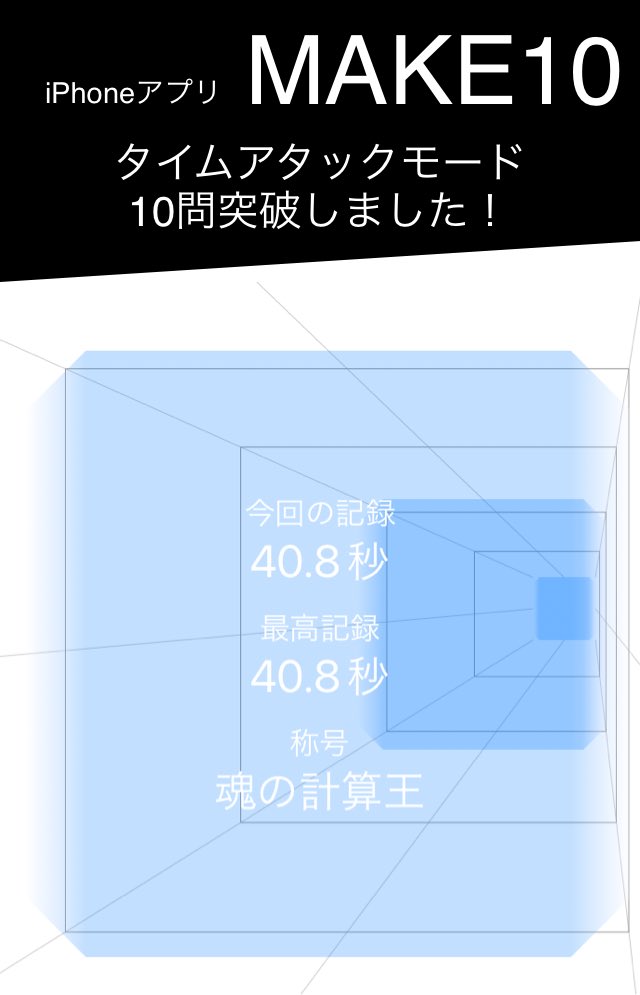 takeya_okino's tweet image. タイムアタックモード 10問突破しました！
#hanpukun #make10 #難問 #挑戦中
apps.gakko-net.co.jp/make10