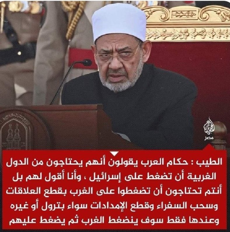 الشيخ احمد الطيب خد فيديو صلاح ونقيضه اللي هو فيديو محمد رمضان ورماهم في اقلب مقلب زباله وقالهم هي مش محتاجة الهري دا يابني انت وهو !!

هي سهلة ومش مستاهلة مظاهرات وتفويض وشعوب عربية تتخانق مع بعض !!
اضغطو عليهم بما تملكون من ادوات ضغط،
اقطعو العلاقات وامنعو الامدادات سواء بترول
