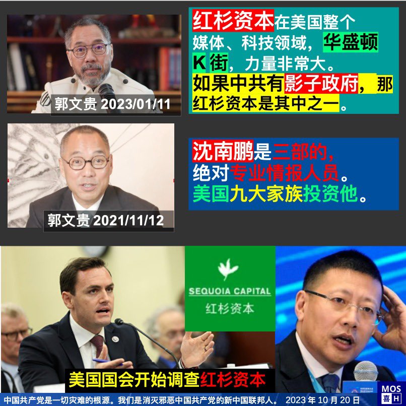 红杉资本是中共在美国影子政府之一，还有谁？
