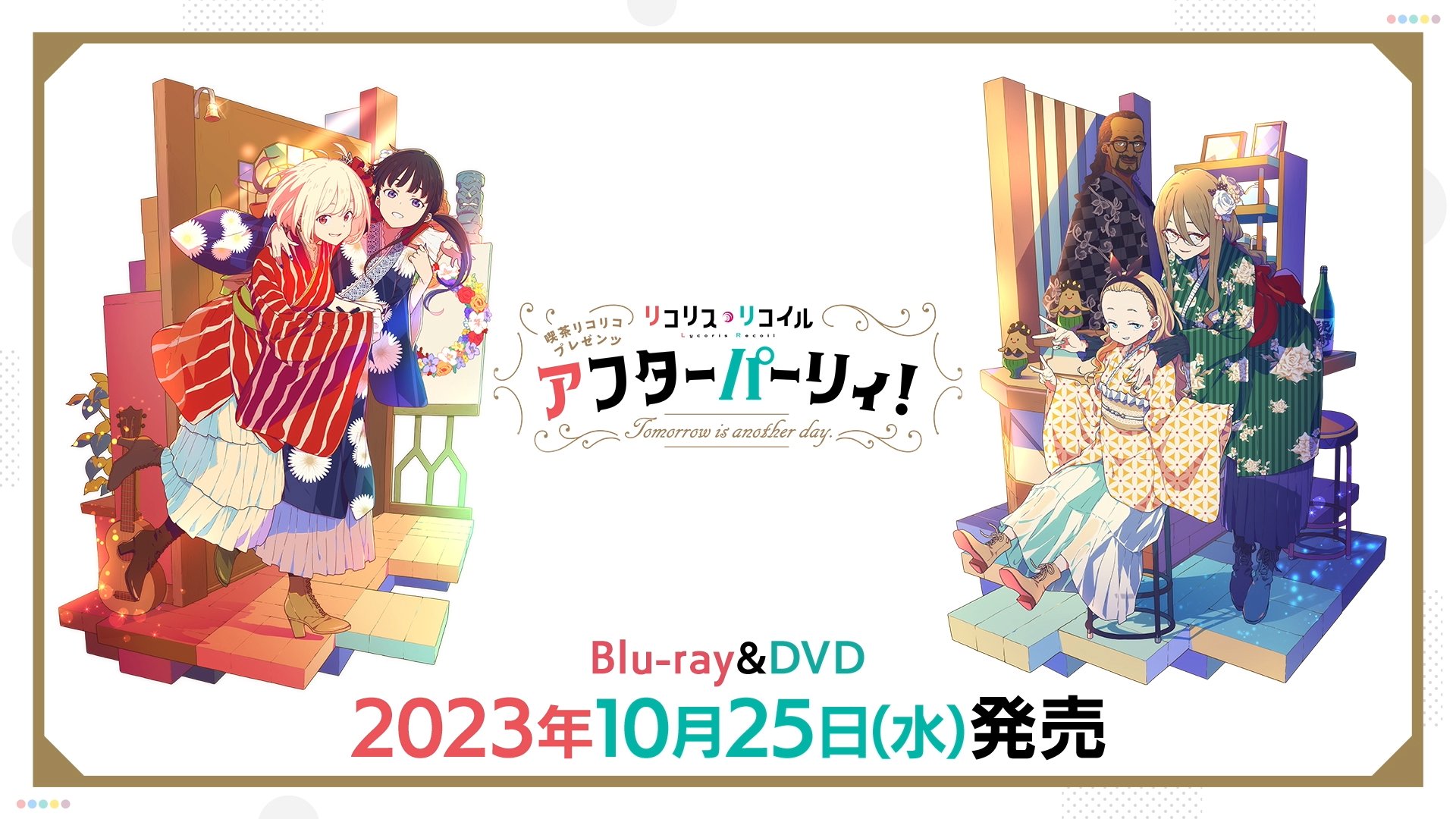 リコリス・リコイル 喫茶リコリコプレゼンツ アフターパーリィ！ Blu-ray