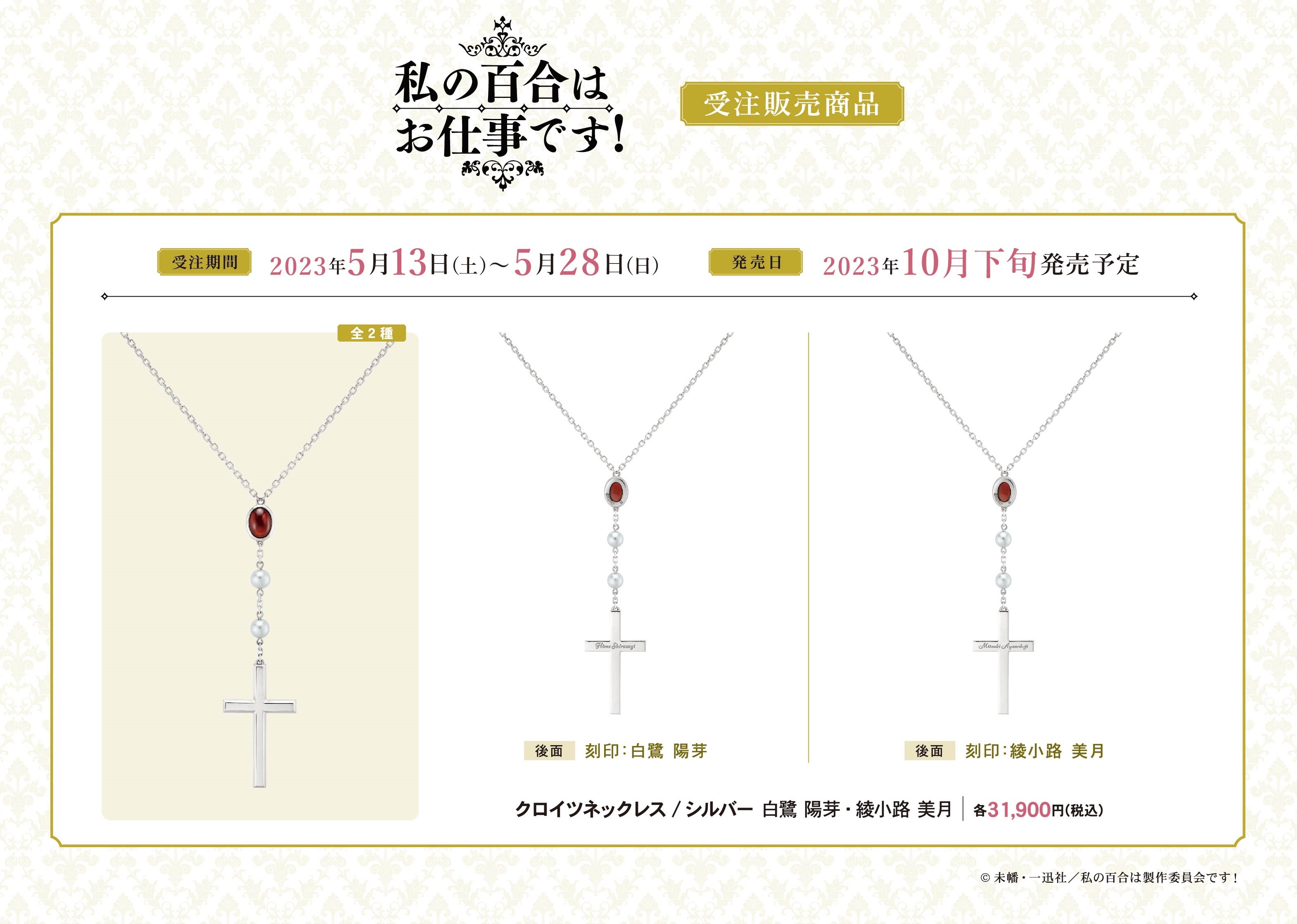 わたゆり クロイツネックレス(シルバー) 白鷺陽芽