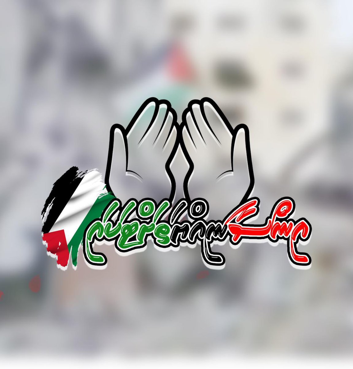 #Insaaniyyathattaka
#FreePalestine 
#SaveGaza
#help_palestine_now