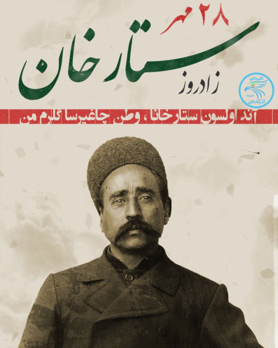 AbadeganAzar's tweet photo. 《آند اولسون ستارخانا ، بیز توپراخ ییروخ آما توپراخ ورمروخ》
ستارخان مردی بود با اراده پولادین و روحیه وطن پرست که انقلاب مشروطه را رقم زد. او بنیان گذار آزادی خواهی در بین مردم ایران بود. او هفت دولت را زیر پرچم ایران جمع کرد، یادش گرامی.
پاینده ایران
#ستارخان https://t.co/k9pWn3gSAu