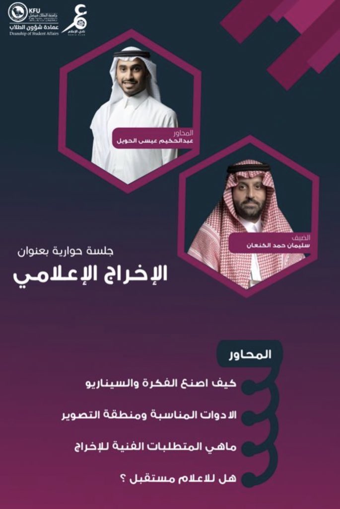 البحث عن الفِكرة والأدوات المُناسبة🧐🎥!
ستنعكس حتمًا على نتاجٍ إعلامي رصيّن.

 في الجلسة الحِوارية "الإخراج الإعلامي" نستضيف:
• سليمان الكنعان.
<a href="/Sulaiman_hamad/">سليمان حمد</a> 

ويحاوره: 
• عبدالحكيم الحويل.
<a href="/A2000EH/">عبدالحكيم</a> 

🗓: يوم الأحد | 22/10/2023.
⏰: 6:30 مساءً.
📍: مسرح عِمادة شؤون الطلاب.