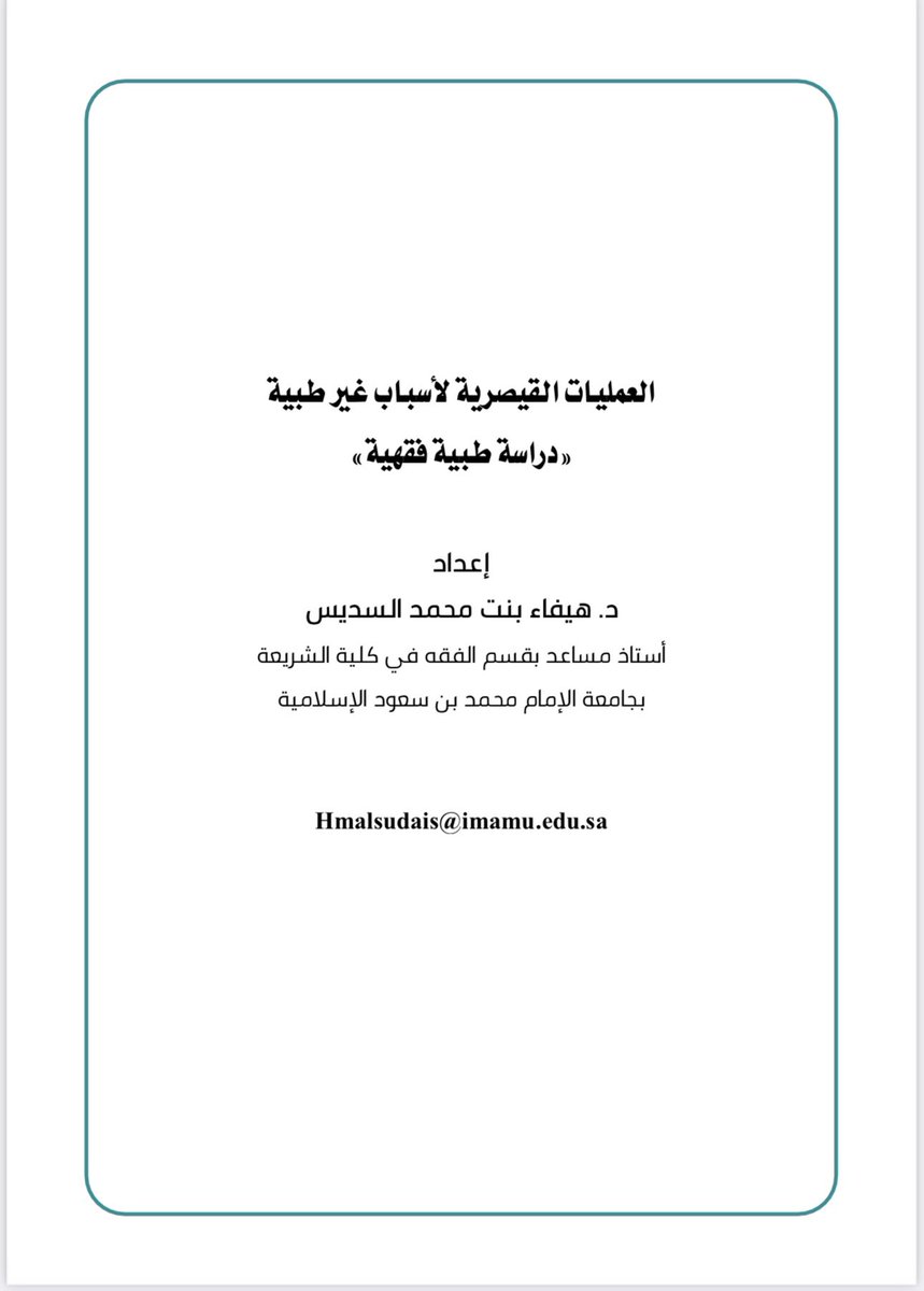 abusaudalomar's tweet photo. 💡بحث محكم في #الفقه_الطبي
🔸بعنوان:
العمليات القيصرية لأسباب غير طبية
لفضيلة د/ هيفاء السديس
#النوازل_الطبية
💡البحث نشر في #مجلة_الدراسات_الطبية_الفقهية @ssmj_imamu 
🔸وبرفقه فتوى #اللجنة_الدائمة_للفتوى 
💡رابط تحميل البحث👇 
https://t.co/QZRVA2btNg https://t.co/9alPeyW1w9