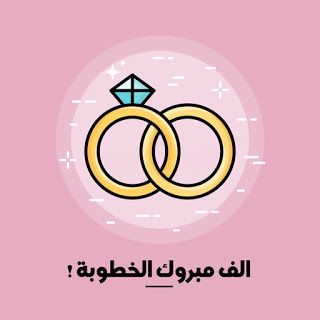 الف مبروك الخطوبة سارة وعمر وعقبال الملكة