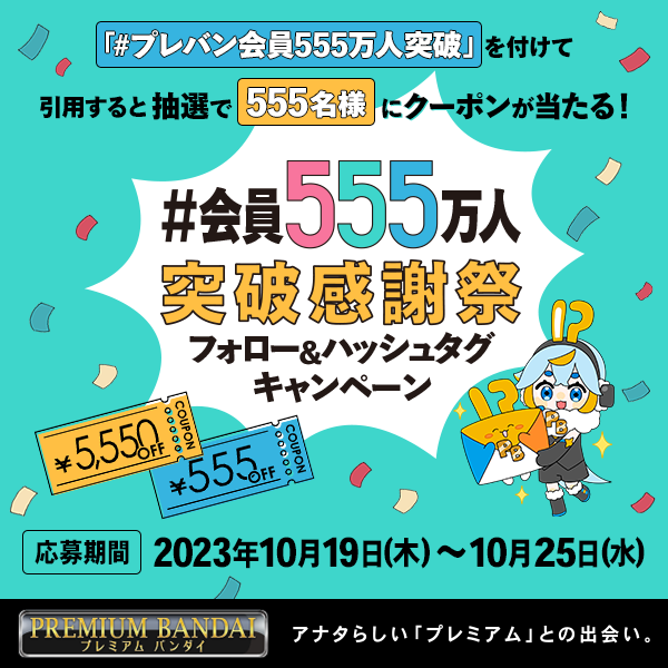 p_bandai's tweet photo. ＼抽選で555名様にPBクーポンが当たる！／
フォロー＆ハッシュタグキャンペーン開催中🎊

✅参加方法
①@p_bandaiをフォロー
②「#プレバン会員555万人突破」のハッシュタグをつけてこの投稿を引用💬
⏰10/25(水)23:59まで
※当選者には後日DM

詳しくはこちら↓
https://t.co/H7CRxYlu6v https://t.co/VpRDZX8m2e