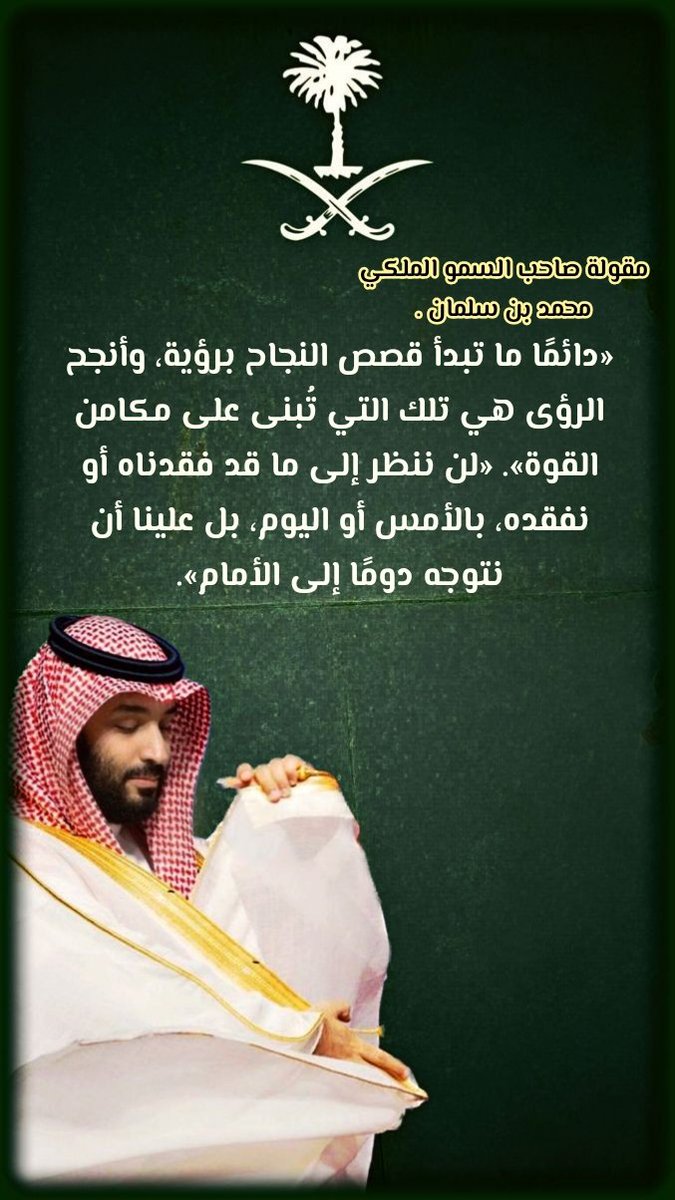PicturesRonaldo's tweet photo. هناك حُكَّام ولدوا من أجل المُلك ، وهناك حَاكم
#ولي_العهد_الامير_محمد_بن_سلمان
ولد من أجل السلام وحب الوطن والمواطن ، والنماء ورسم المستقبل من أجل نماء وارتقاء ورُقي المجتمع ، ونشر الحب والسلام . https://t.co/JkE6x6RCkt