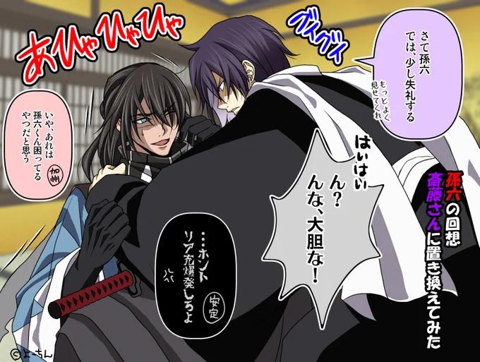 ※孫六回想微ネタバレ有!!!

【刀剣乱舞×薄桜鬼】
一体最後何をされたかは謎だけど、斎藤さんに置き換えても違和感はないw

三日月「今まで沖田刀が1番主と距離が近かったが・・・愛刀は更にか。近寄ってくれない俺にとっては羨ましい限りだ」

孫六「もっもういいだろ?誰か助けてくれ!!」 