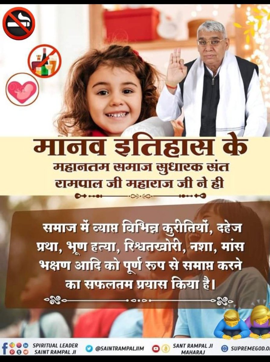 AnkitaB2452000's tweet photo. #GodMorningFriday
✨मानव इतिहास के महानतम समाज सुधारक संत रामपाल जी महाराज जी ने ही समाज में व्याप्त विभिन्न कुरीतियों, दहेज प्रथा, भ्रूण हत्या, रिश्वतखोरी, नशा, मांस भक्षण आदि को पूर्ण रूप से समाप्त करने का सफलतम प्रयास किया है।
#PAKvsAUS https://t.co/9z0H7gEwfU