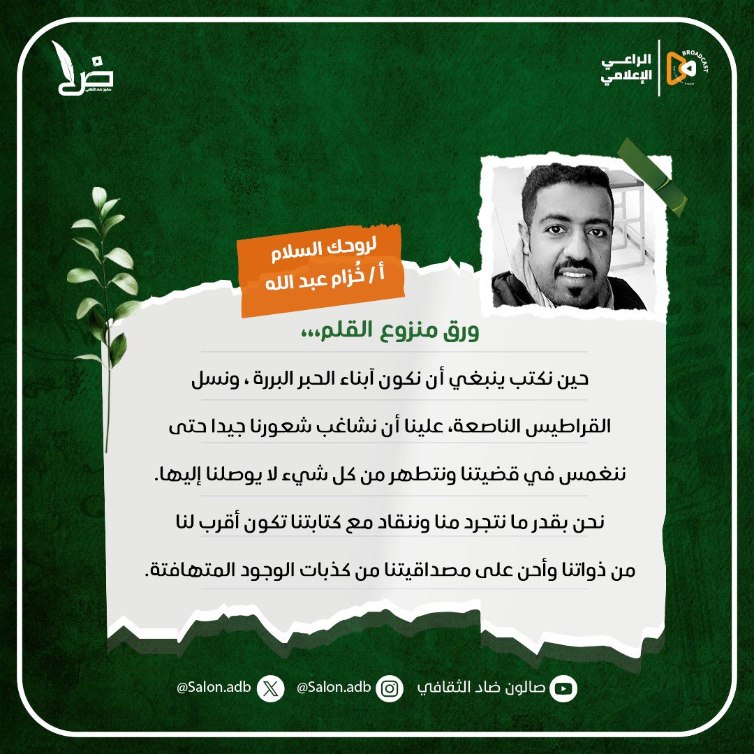 SalonAdb's tweet photo. #وما_زال_للحبر_بقية
#صالون_ضاد_الثقافي https://t.co/kMAvPqnomq