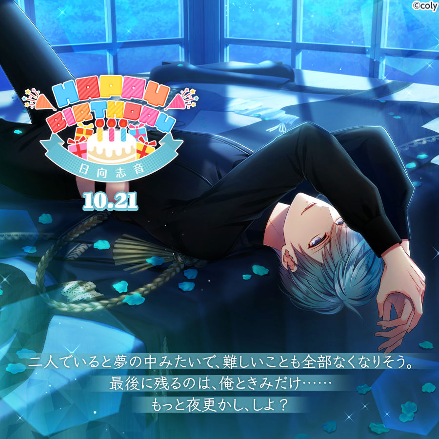 🎀Happy Birthday🎀 10月21日は日向志音の誕生日🎂 10月27日23:59まで