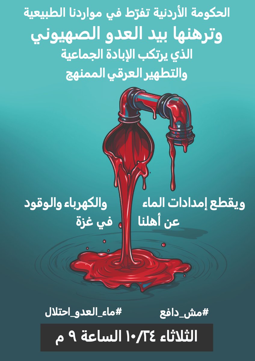 BDSJordan's tweet photo. فى نفس الوقت الذي تفرط فيه الحكومة الأردنية في موارد الأردن الطبيعية التي هي ملك للأجيال القادمة من أبناء/بنات الأردن وترهنها بيد الكيان الصهيوني المجرم، يرتكب هذا الكيان الإبادة الجماعية والتطهير العرقي الممنهج على أهلنا في غزة

#مش_دافع https://t.co/nJQM9Vcf7m