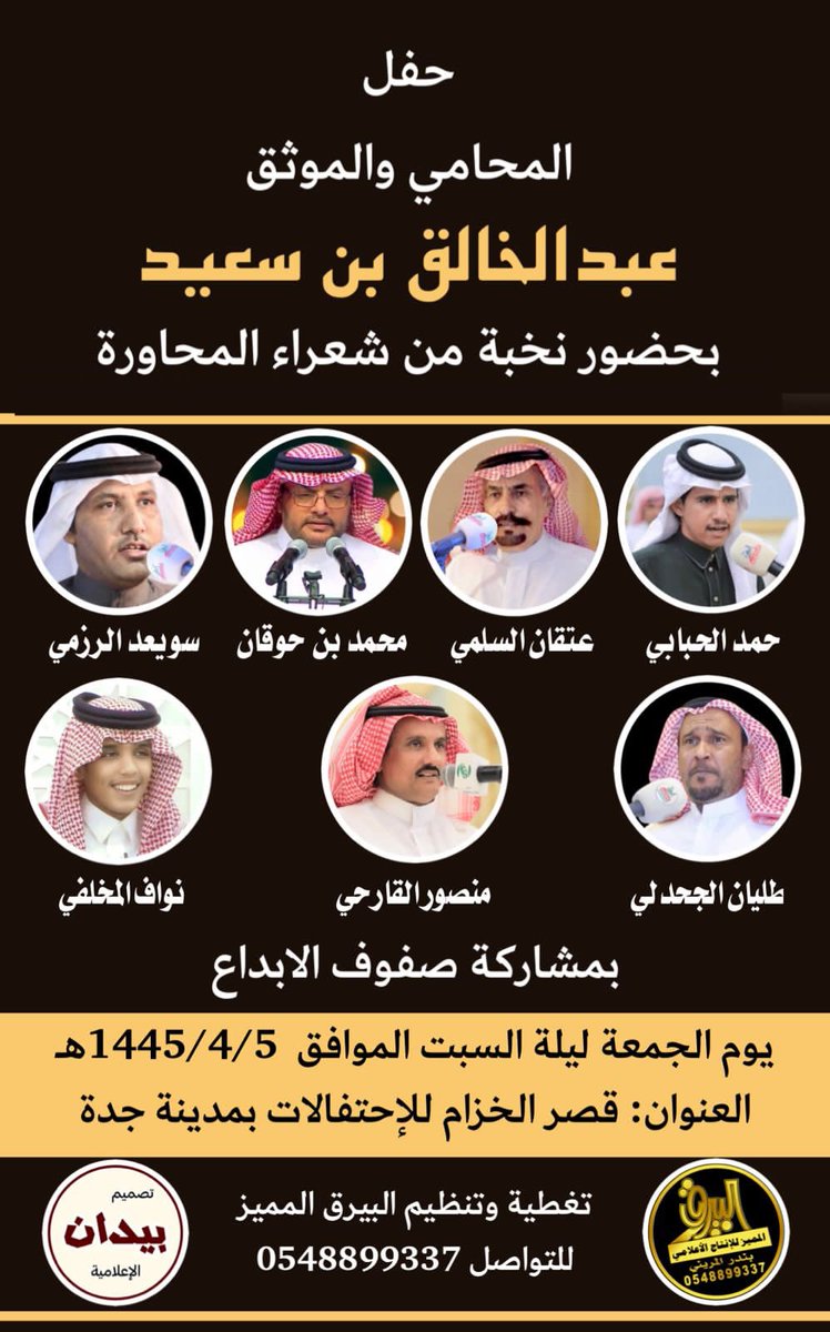 albairaq_poets's tweet photo. #حفلة_جدة الجمعة ١٤٤٥/٤/٥هـ 

.
حمد الحبابي - عتقان السلمي - محمد بن حوقان - سويعد الرزمي - طليان الجحدلي - منصور القارحي - نواف المخلفي
@hamad059412940 @binhowgan @abo_saad_2030 @talian_8 @A__wf https://t.co/m64xkih5Jf