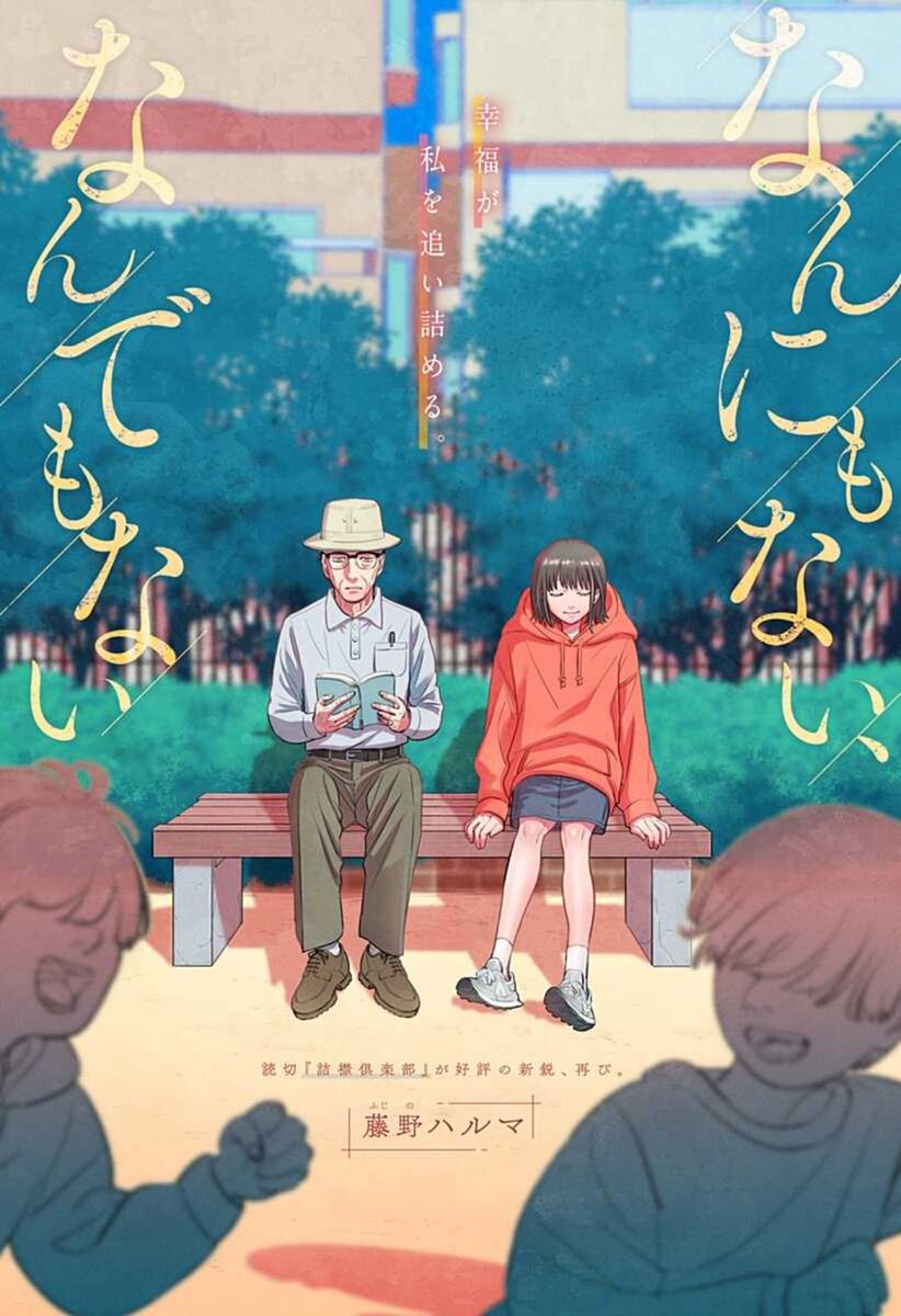 私にはなんにもない。
なのに苦しいーー。
\新作読切配信/
「なんにもない、なんでもない」
藤野ハルマ
ある日突然学校に行けなくなった歌凜は、公園でじいちゃんと出会う。
歌凜の話を聞いたじいちゃんは、ある驚きの提案をして…!?
こちらから無料で読めます!
#藤野ハルマ…