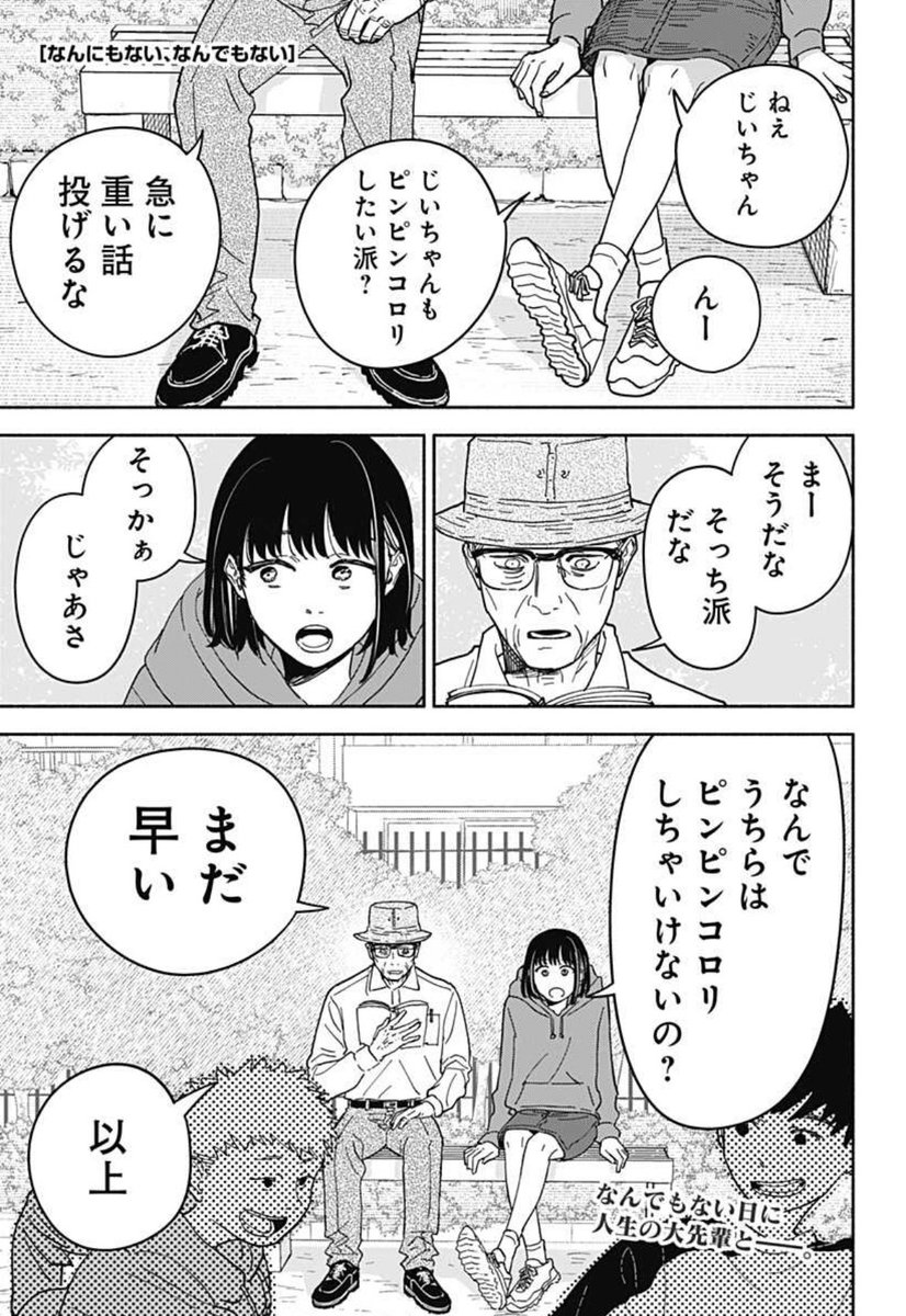 私にはなんにもない。
なのに苦しいーー。

\新作読切配信/
「なんにもない、なんでもない」
藤野ハルマ

ある日突然学校に行けなくなった歌凜は、公園でじいちゃんと出会う。
歌凜の話を聞いたじいちゃんは、ある驚きの提案をして…!?

こちらから無料で読めます!

#藤野ハルマ… 