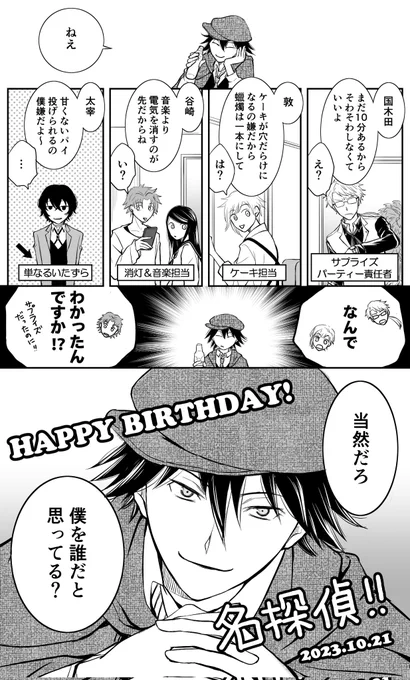 #探偵社の名探偵生誕祭 #探偵社の名探偵生誕祭2023 #稀代の名探偵お誕生日おめでとう #名探偵が幸せであればすべてよし  お誕生日おめでとう! 生まれてきてくれてありがとう! 大好きです🎉🎉🎉