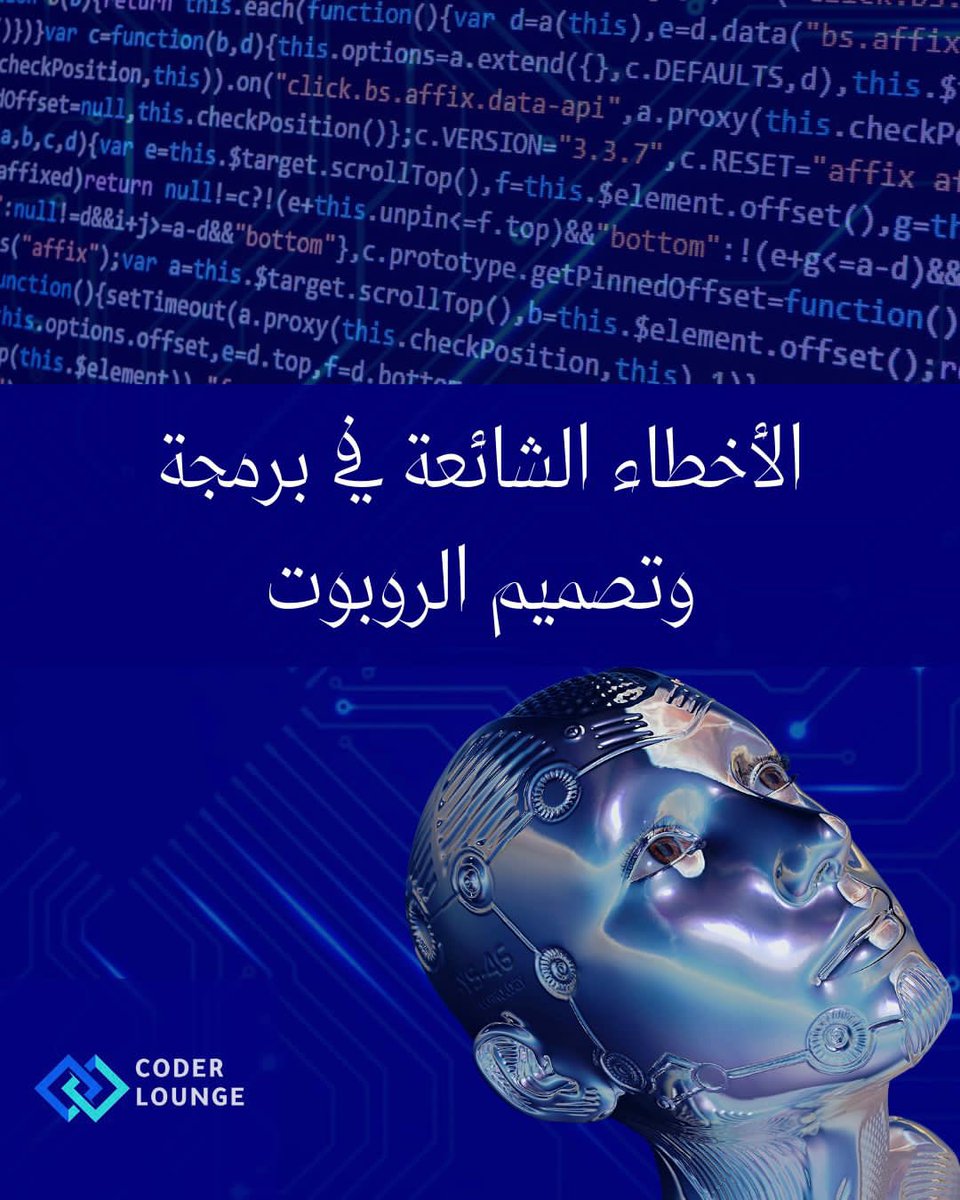 الروبوتات من التصميم الى التطوير 🤖￼ اخطاء عليك تجنبها ❗ هالثريد يروق للمهتمين في تقنيات AI 🔥