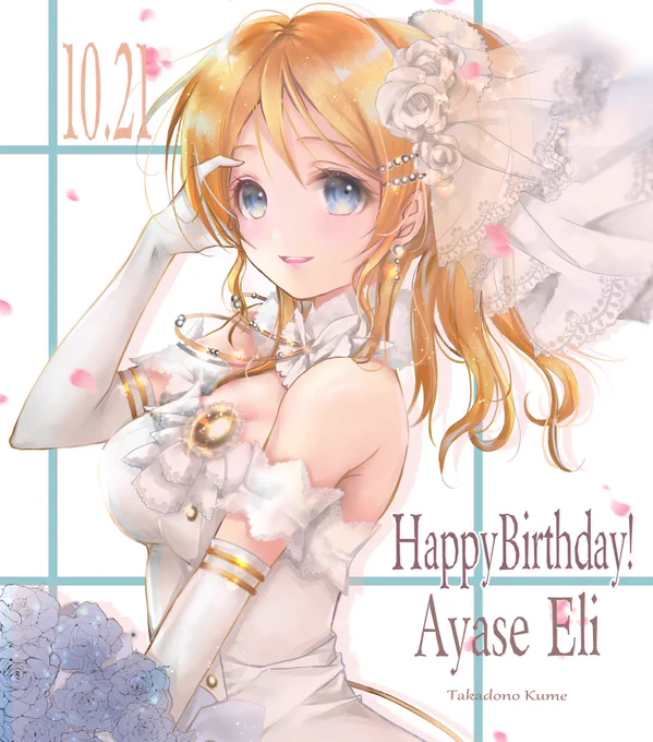 えりちお誕生日おめでとう #絢瀬絵里生誕祭2023 #絢瀬絵里誕生祭2023