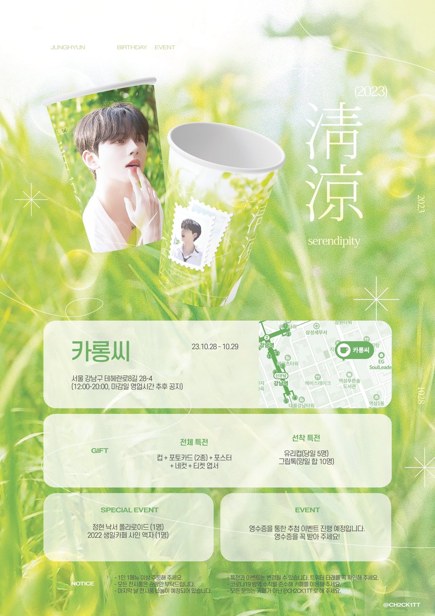 ʜᴀᴘᴘʏ ᴊᴜɴɢʜʏᴜɴ ᴅᴀʏ!

🍀231028-29

🍀강남 카롱씨

해사한 정현이의 생일을 축하하기 위해 생일 카페 이벤트를 진행합니다!

자세한 사항은 공지를 확인해 주세요!

#HAPPY_JUNGHYUN_DAY
#해사한_정현이에게
#KOHI
#정현