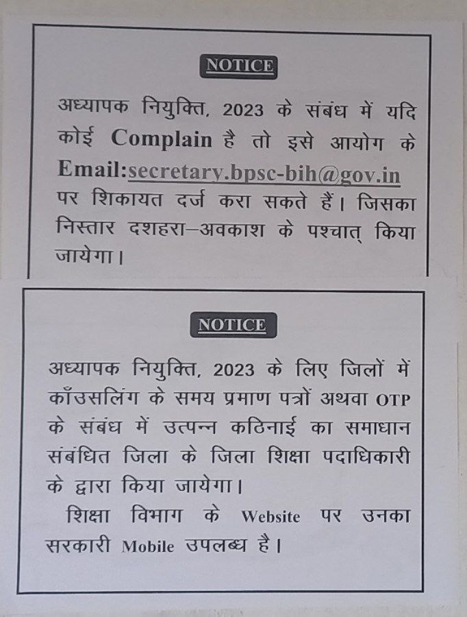 TRE से संबंधित कोई शिकायत है तो आपलोग आयोग के ईमेल आईडी secretary.bpsc-bih@gov.in पर ईमेल कर शिकायत दर्ज करा सकते है, दुर्गा पूजा के बाद समस्या का समाधान किया जाएगा।

#BPSC #BPSC_TRE_RESULT #BPSCTRE #BPSC_TRE #BPSC_TRE_PRT #Bihar #BSSC