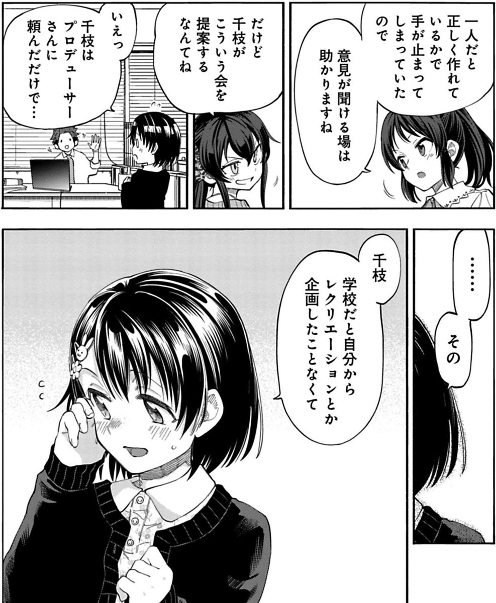 U149 先読み&最新話の更新になります! 先読み「佐々木千枝④後編」 自信が持てない千枝が、一歩踏み出してなりたい『アイドルの自分』とは!? 最新話「佐々木千枝④前編」 想いを込めてハサミを入れる千枝が提案した『お願いしたい事』とは…? #サイコミ #U149 https://cycomi.com/title/46
