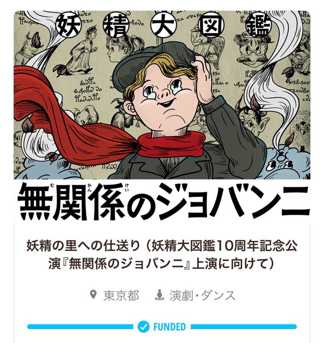 【妖精の里への仕送り】
妖精大図鑑『無関係のジョバンニ』上演に向けてのクラウドファンディング、目標金額の108%を達成して終了いたしました！ご支援くださった皆様、情報をシェアしてくださった皆様、本当にありがとうございました。