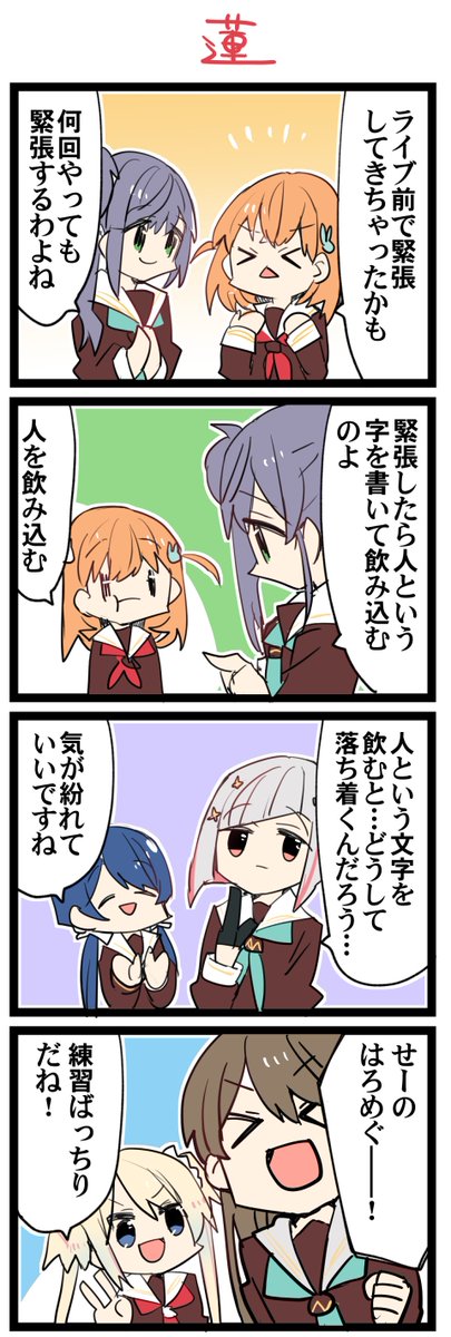 虹+サンシャイン+L+蓮 ほぼ日4コマ 本日は振り返りです #はすこま