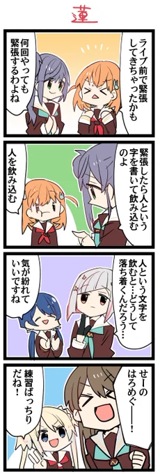 虹+サンシャイン+L+蓮 ほぼ日4コマ 本日は振り返りです #はすこま
