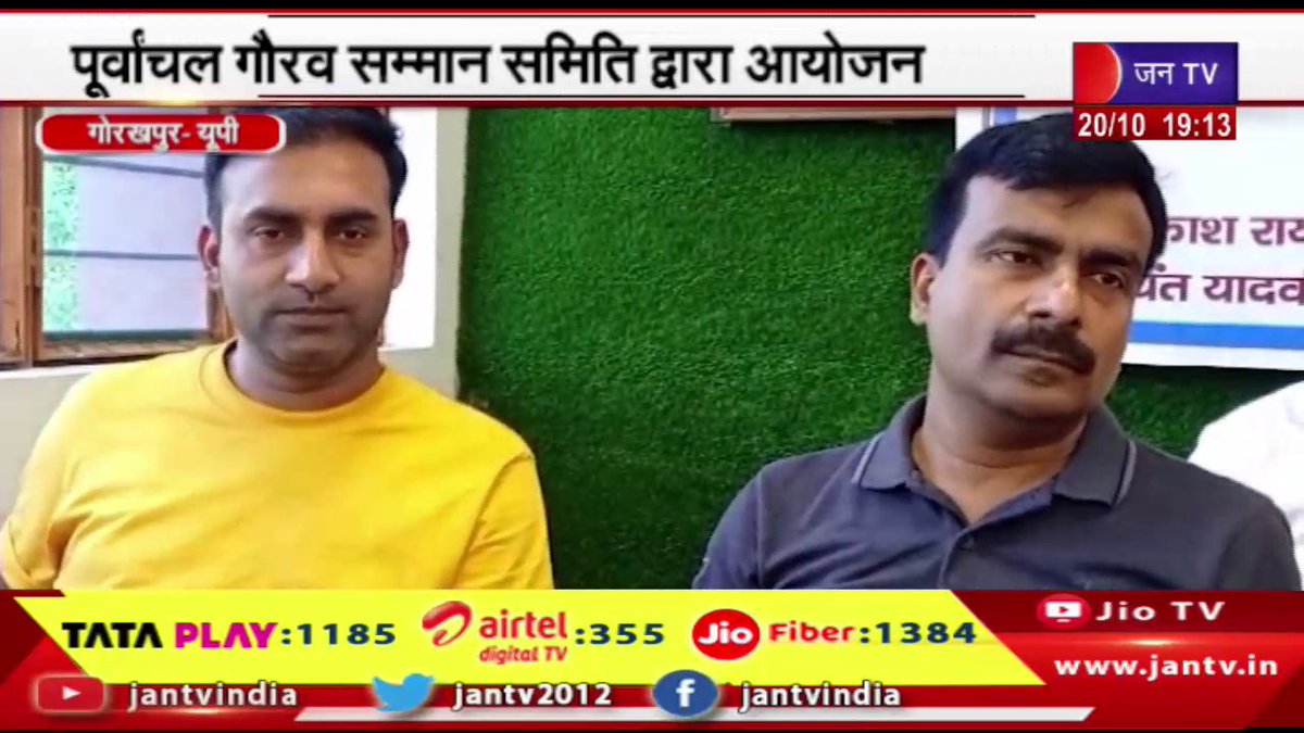 JANTV2012's tweet photo. Gorakhpur News  | पूर्वांचल गौरव सम्मान समिति द्वारा आयोजन, 29 अक्टूबर को गौरव सम्मान समारोह  | JANTV

Video link
https://t.co/tQUDxEmMRp

#GorakhpurNews #organized #GauravSamman #PurvanchalGauravSammanSamiti #Ceremony  #October #JANTV_JST https://t.co/Ll42rotTLv