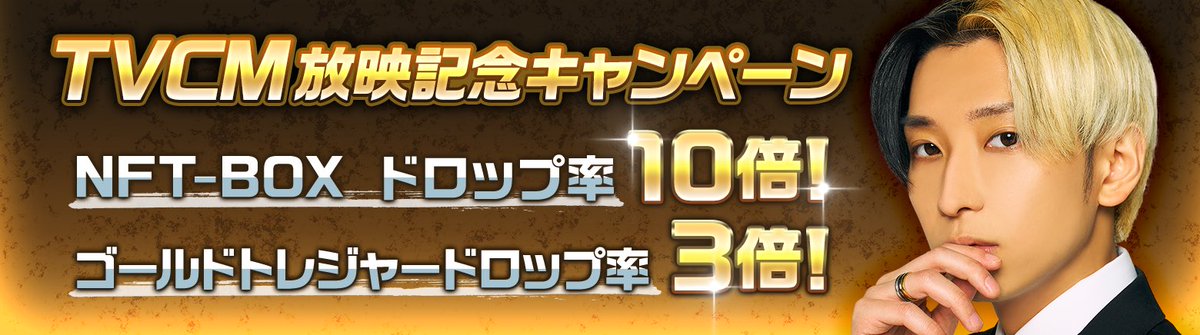 PROJECTXENO_JP's tweet photo. 初のTVCM記念👑
アリーナバトルも灼熱🔥

NFT-BOX
出現率10倍😵‍💫🥳

ゴールドトレジャー
出現率3倍💰⚡️

2023/10/23（月） に行われるメンテナンス終了後から 2023/11/1（水） 18:59（予定）まで開催！

・バトルアリーナで勝利した際に獲得できるトレジャーから出現するNFT-BOXの確率が通常時の10倍にアップ！

・バトルアリーナで勝利した際に獲得できるゴールドトレジャーBOXが出現する確率が通常時の3倍にアップ！

この機会にアリーナバトルSeason3をお楽しみください⚔️

#XENO