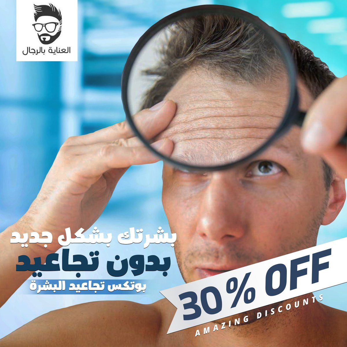 MensCare7's tweet photo. تعتبر تقنية البوتكس أفضَل الحلول لمعالِجة التشقّقات وشدّ جميع الترهّلات ومعالجة تجاعيد البشرة  
#العناية_بالرجال مفهوم جديد للحياة👌

#ليزر #ليزر_ازالة_الشعر #خبراء_التجميل #فيلر #بوتكس #الرياض_الآن #تبييض_أسنان #ليزر_جسم #بلازما #بوتكس_تجاعيد https://t.co/4o1SH2BTIj