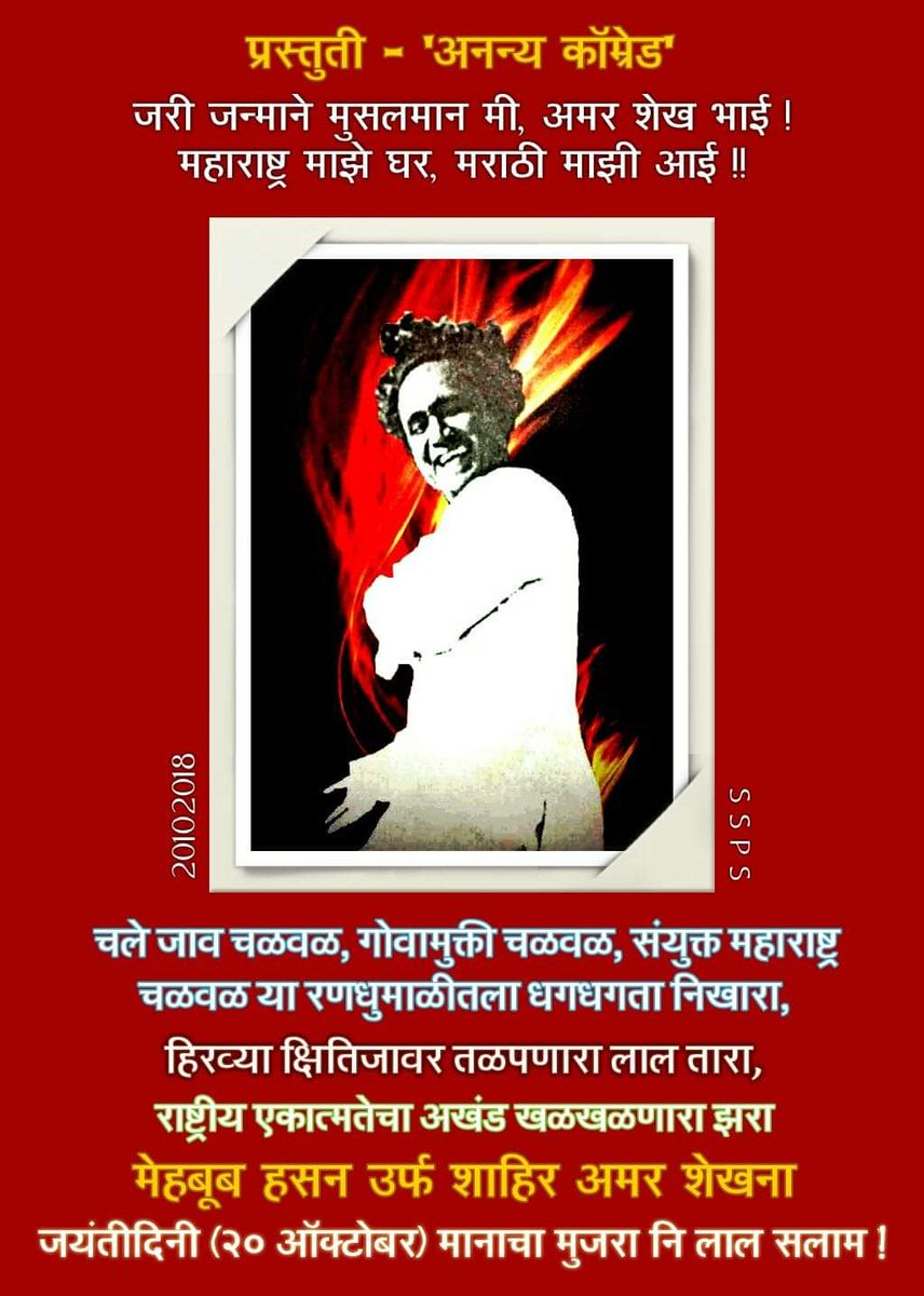 sachinmotkurwar's tweet photo. स्वातंत्र्यलढा, संयुक्त महाराष्ट्राचा उठाव, गोवा मुक्तीसंग्राम आदी चळवळींचा बुलंद आवाज लोकशाहीर #अमर_शेख यांना जयंतीनिमित्त विनम्र अभिवादन!
#अमरशेख #amarshaikh #amarsheikh  #शाहीरअमरशेख #लोकशाहीरअमरशेख https://t.co/Wl5FvqFTe3