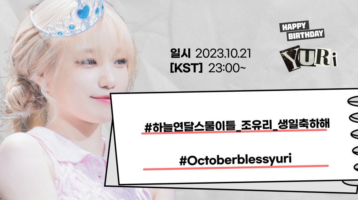 ✔️✔️2023 YuriDay 해시태그 총공 안내✔️✔️

#하늘연달스물이틀_조유리_생일축하해
#Octoberblessyuri
#조유리 #JOYURI #チョユリ
#조유리_TAXI
#조유리_TAXI_타고_직진🚕