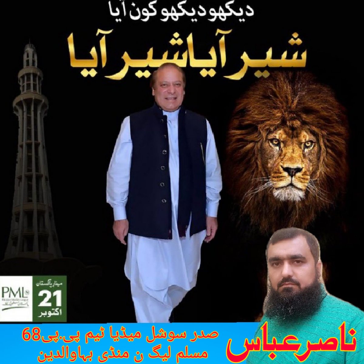 NasirAPP43's tweet photo. نکلو پاکستان کی بقا کیلئے
نکلو پاکستان کی ترقی کیلئے
نکلو غریب کی زندگی آسان کرنے کیلئے
نکلو اپنے محسن کیلئے
نکلو مینار پاکستان کیلئے
#SMTPP68
#خوش_آمدید_نوازشریف
@Atifrauf79 @Mangat_1 @SaadN68 @IsmailN68 @SaadPP68 https://t.co/EppE6AGxA2
