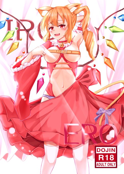 新刊表紙(*'˘`*)♡

できましたー!!タイトルは「IRO ERO」です!!
様々な東方キャラのエッチな本になります(*'˘`*)♡ 