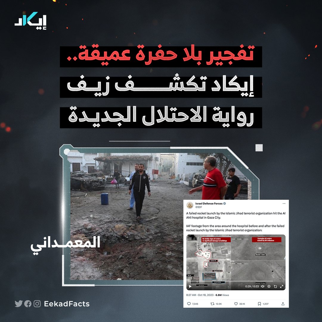 تحقيقات 🧵 | بعد فشل الاحتلال في إقناع العالم بأن مجزرة "المعمداني" كان سببها صاروخ للمقاومة، بدأت أبواقه الإعلامية تتبنى رواية جديدة تُشكك في حقيقة وجود مجزرة من الأساس، وأنها مجرد حادثة ضخّمت المقاومة ضجيجها.

📍 واستكمالًا لكشف إيكاد فبركات الاحتلال لإبعاد المجزرة عن كاهله،